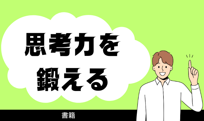 思考力を鍛える アイキャッチ画像