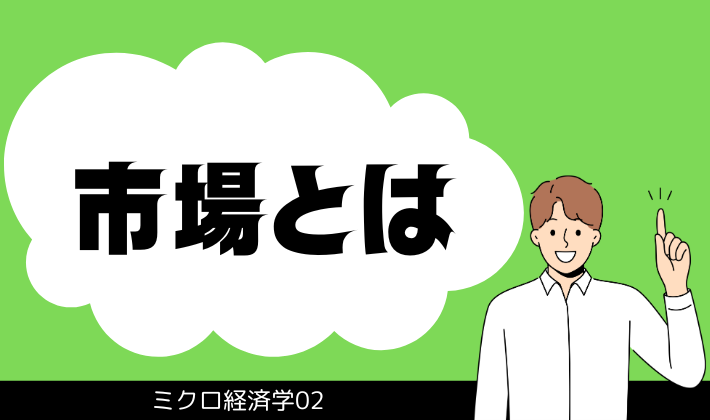 市場とは