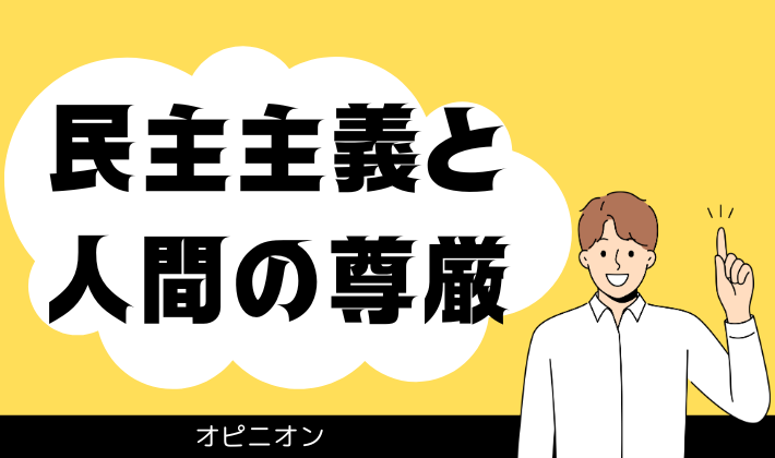 民主主義と人間の尊厳