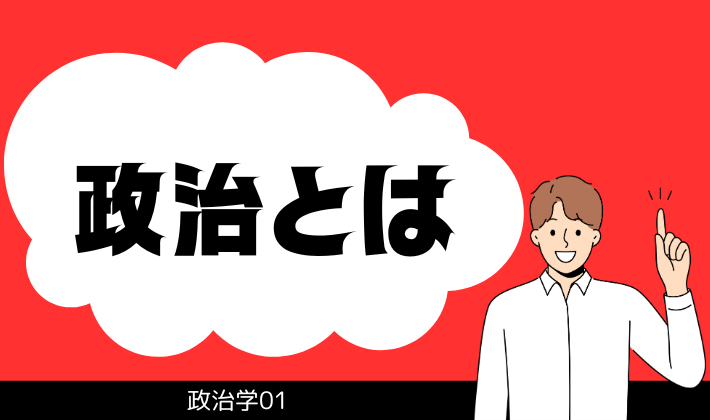 政治の基本概念と定義