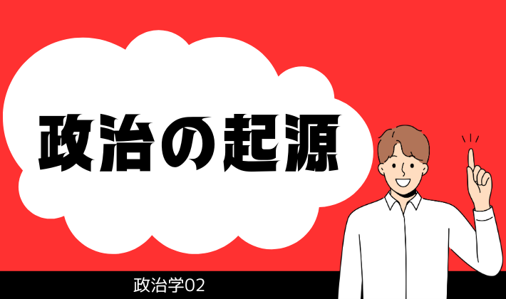 政治の起源と進化