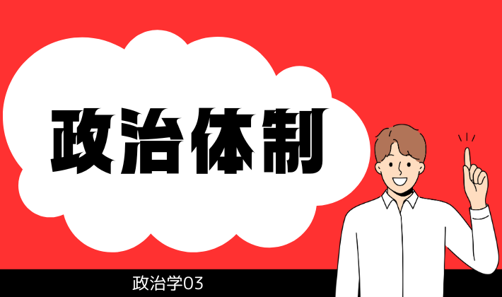 政治体制の特徴と比較