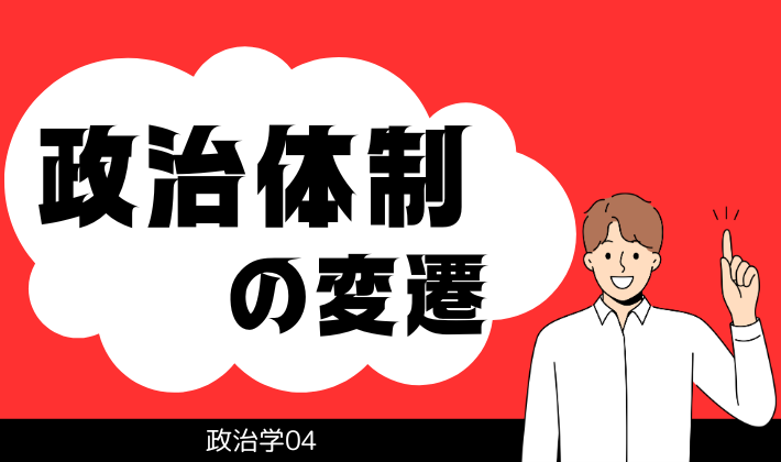 政治体制の変遷