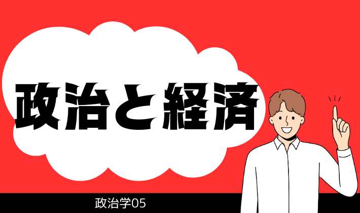 政治と経済