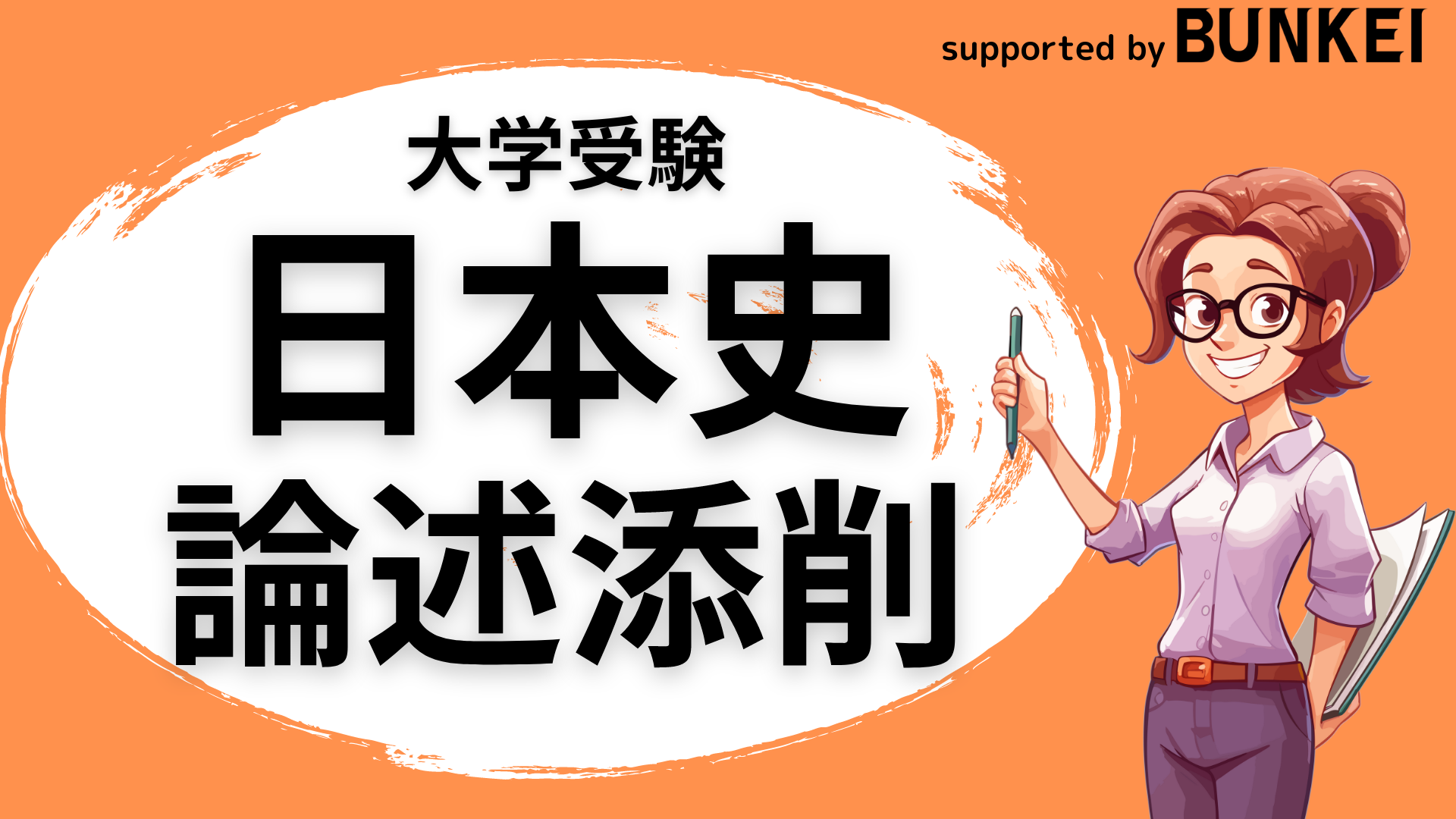 日本史論述添削