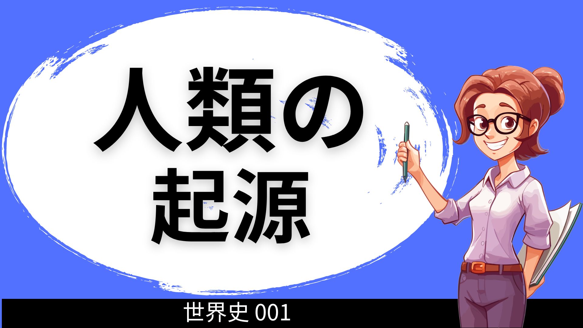 世界史001 人類の起源