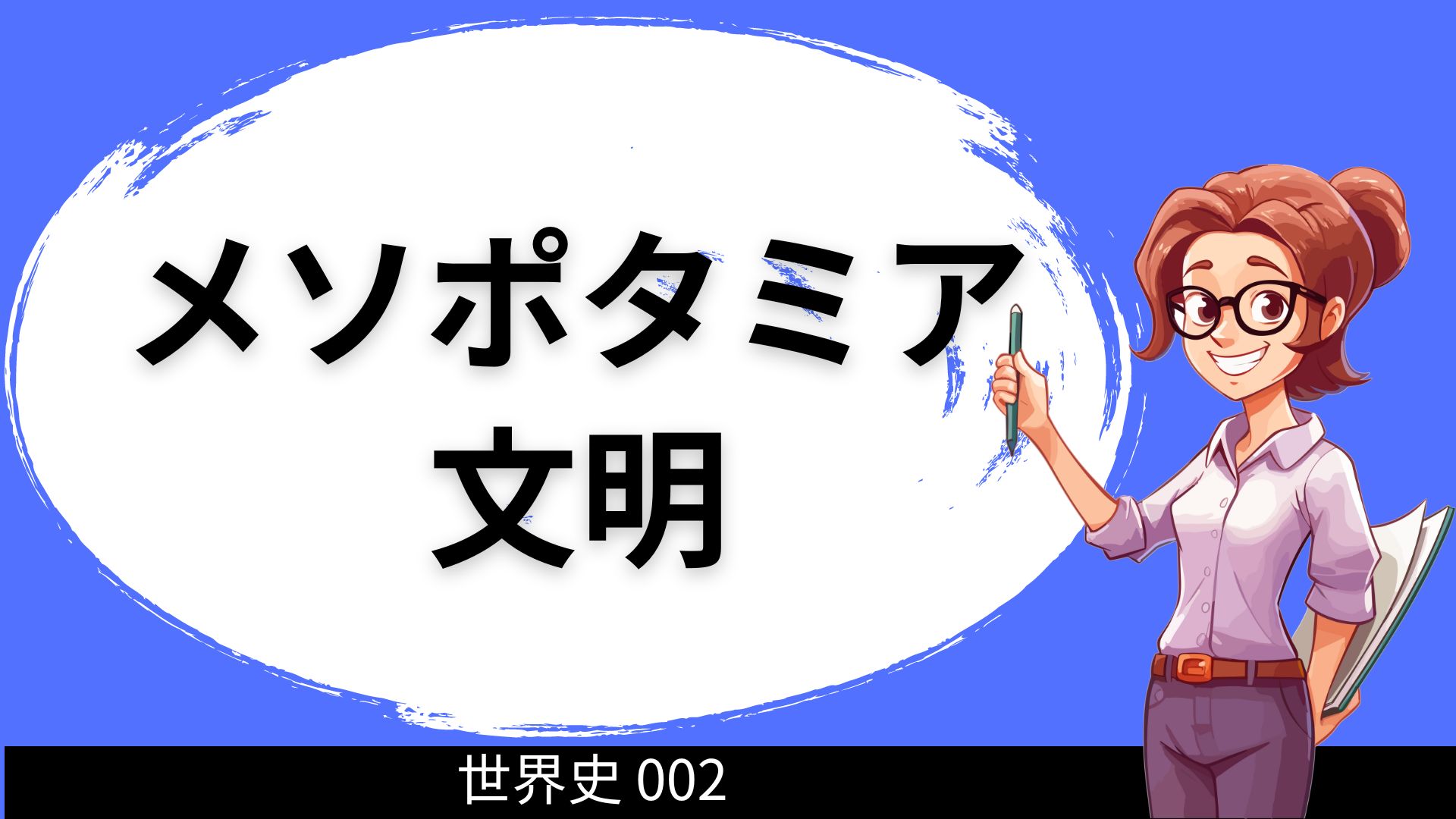 世界史002 メソポタミア文明