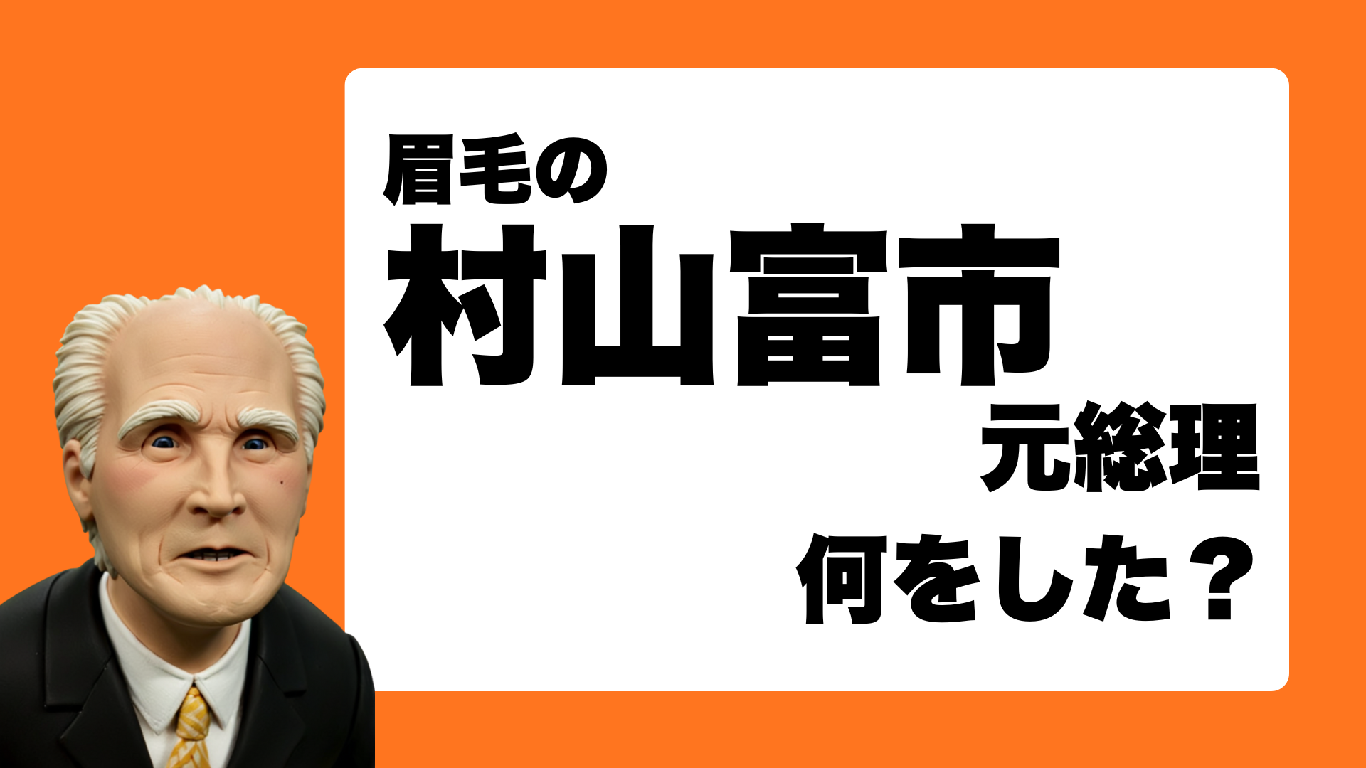 村山富市元総理の功績